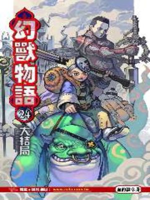 cover image of 幻獸物語24